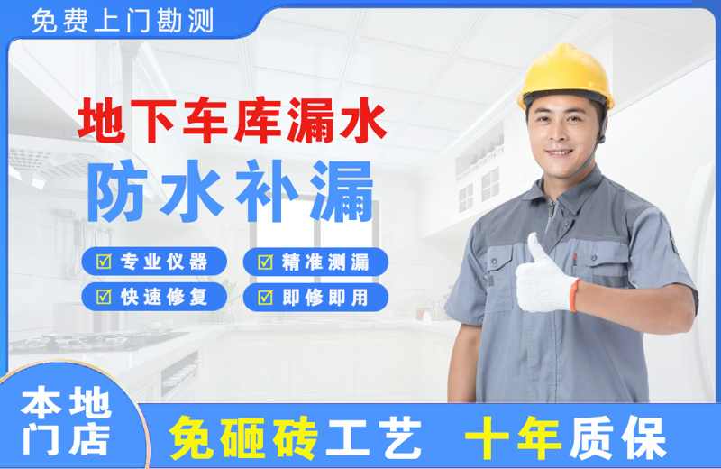 安龙地下车库漏水维修